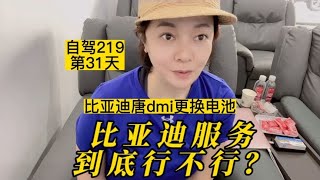 比亚迪服务到底行不行？！比亚迪唐dmi换电池免费吗？！~床车旅行之【徐晓英自驾流浪记】