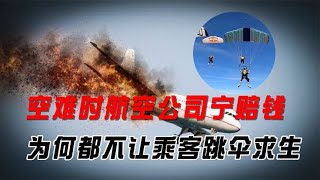 在空难发生时，航空公司为何宁愿机毁人亡，也不让乘客跳伞求生？