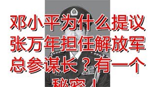 邓小平为什么提议张万年担任解放军总参谋长？有一个秘密！