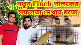 নতুন Finch পালকের সফলতা সত্যি দেখার মতো।New Finch breeders become more successful.