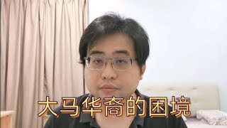 大马华裔的困境@ahchungtalkshow8911