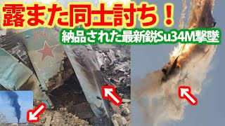 露軍Su34M戦闘爆撃機を誤って撃墜か！まだ納品直後の新しい機体？わずか数日で6億9千万円が・・・