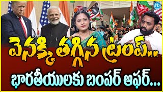 వెనక్కి తగ్గిన ట్రంప్.. భారతీయులకు బంపర్ ఆఫర్ | Donald Trump | Indians Good News | PM MODI