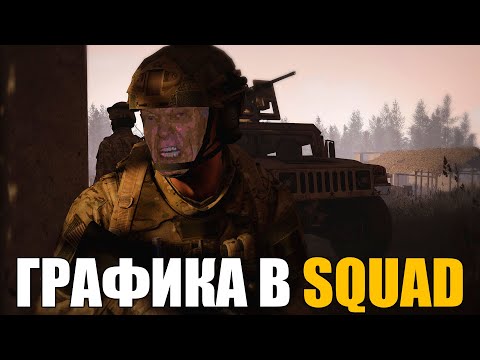 ЛУЧШИЕ НАСТРОЙКИ  НИЗКИЙ FPS?  SQUAD