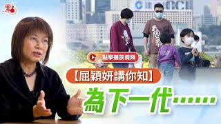 屈穎妍講你知 | 為下一代……