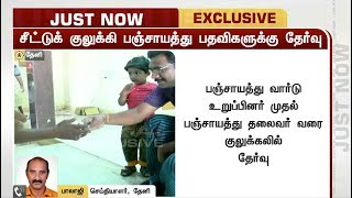 PTExclusive: தேனியில் சீட்டுக் குலுக்கல் மூலம் பஞ்சாயத்து பதவிகளுக்கு தேர்வு | Theni