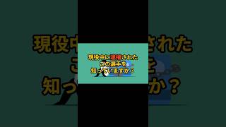 現役中に逮捕された助っ人外国人選手#野球 #プロ野球 #野球雑学 #メジャーリーグ #mlb #shorts