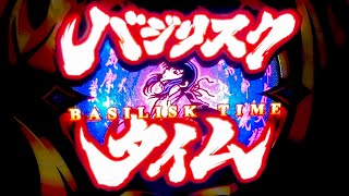 【バジリスク絆2】新台初日から打ってなかったので1年ぶりにさらば諭吉【このごみ1310養分】