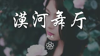 柳爽 - 漠河舞廳『如果有時間 你會來看一看我吧』【動態歌詞Lyrics】