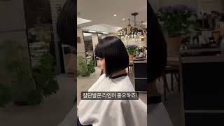 얼굴형 예뻐보이는 단발커트 / 목선이 예뻐보이는 단발라인 #haircut #kbeauty #韓国風 #howtocuthair #단발커트 #단발레이어드 #bobcuts #ボブカット