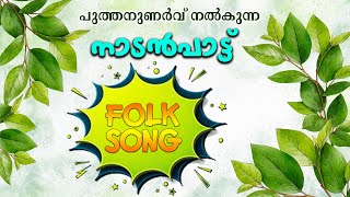 Malayalam Nadan Pattu | Malayalam Folk Songs  | Nadanpattukal Malayalam | KAANTHA NJAANUM VARAAM