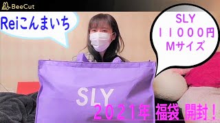 ＳＬＹ(スライ)福袋２０２１Ｍサイズ開封＆全部着てみた。【Ｒｅｉこんまいち】