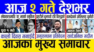 Today news 🔴 nepali news | aaja ka mukhya samachar, nepali samachar live | Paush 1 gate 2081