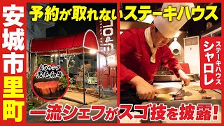 【予約が取れない人気店！】安城市の老舗ステーキハウスシャロレで黒毛和牛コースを堪能♪