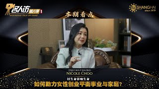 以生命影响生命 如何助力女性创业平衡事业与家庭？