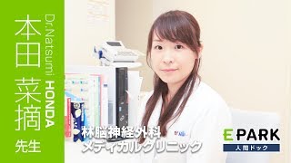 【本田 菜摘 先生 Movie】林脳神経外科メディカルクリニック_EPARK人間ドック