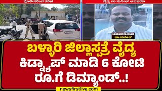 Dr Sunil : ಬೆಳಗ್ಗೆ ಸತ್ಯನಾರಾಯಣ ಪೇಟೆಯ ಶನೇಶ್ವರ ಗುಡಿ ಬಳಿ ಕಿಡ್ನ್ಯಾಪ್ | Ballari | @newsfirstkannada