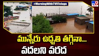 Khammam Munneru Vagu : మున్నేరు ఉధృతి తగ్గినా....వదలని వరద - TV9