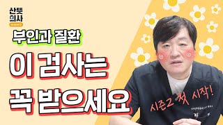 season2로 돌아온 산뜻의사!! (여성의 부인과 질환, 여성 필수 검진)