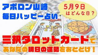 【毎日更新】2020年5月9日 三択タロットカードであなたの明日の運勢を占います【三択占い】