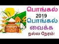 தை பொங்கல் 2019 பொங்கல் வைக்க நல்ல நேரம்