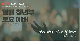 [LC 열매청년부 토요예배]  -   죄에 대해 '노'라 말하라  -  전정호 목사님 [110224]