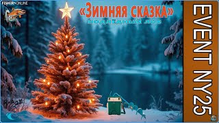 Fisher Online  /   Зимняя сказка (подробности) /  Общение