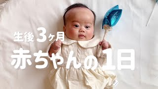 【生後3ヶ月】赤ちゃんの1日ルーティン〜100日記念の息子\u00262歳1ヶ月の娘〜