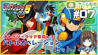 【ロックマンエグゼシリーズ】「ロックマンエグゼ5 チームオブカーネル」で遊ぶ 07【宵星ゆき】