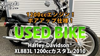 おススメ中古車！Harley-Davidson®XL883L 1200ccカスタム