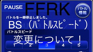 FFRK【ﾊﾞﾄﾙｽﾋﾟｰﾄﾞ】の変更について