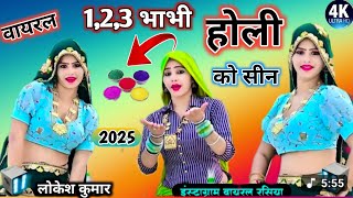 #holirasiya एक दो तीन भाभी होली को सीन ✓ ak do teen bhabhi holi ko seen ✓ Lokesh Kumar ke rasiya