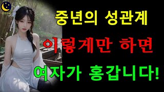 중년의 잠 ~자리 시도때도 없이 이렇게 하면 여자가 금방 느껴요 | 생각하다