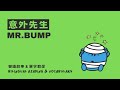 【 故事星球ABC】《 奇先生妙小姐 MrMen Little Miss：意外先生 Mr. Bump 》雙語教學｜兒童品德教育