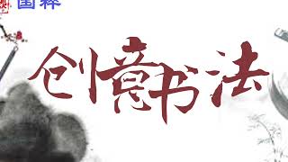 【国粹】创意书法，象形书法，中国书法，汉字艺术，最新意，时尚和动感的中国书法