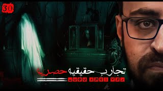 تجارب حقيقية حصرية 30 | رعب أحمد يونس