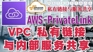 03.01.AWS 技术实战与实践 - PrivateLink - VPC 私有链接与内部服务共享