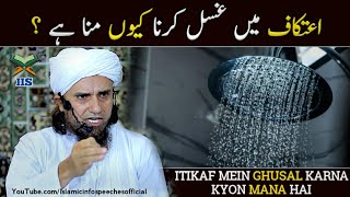 Itikaf Mein (Nahana) Ghusal Karna Kyon Mana Hai | Mufti Tariq Masood || Islamic Info Speeches