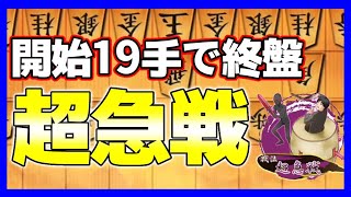 開始19手で終盤戦になる｢超急戦｣が楽しすぎるwww