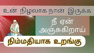 நிம்மதியாக உறங்கு. உன் நிழலாக நான் இருக்கிறேன். @ShirdiSaiappablessingsintamil