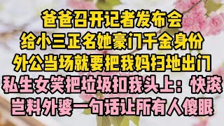 爸爸召開記者發佈會，給小三正名她豪門千金身份，阿公當場就要把我媽掃地出門，私生女笑把垃圾扣我頭上：快滾，豈料阿罵一句話   #為人處世#生活經驗#情感故事#故事#小說#戀愛#情感#婚姻