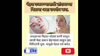 चेहरा उजळण्यासाठी तांदळाच्या पिठाचा असा उपयोग करा l #beautytips #shorst #घरगुतीउपाय  #skincare