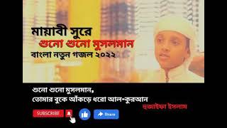 বাংলা নতুন গজল |  শুনো শুনো মুসলমান | Shono Musolman | Bangla Gojol - Mahmudul Hasan Official
