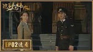 【速看】《隐秘而伟大 Fearless Whispers》EP02 夏处长为耀东求情，被受处分罚去打扫澡堂