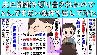 【修羅場】夫に離婚を切り出されたので、とんでもない条件を出してみた結果