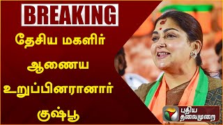 #BREAKING: தேசிய மகளிர் ஆணைய உறுப்பினரானார் குஷ்பூ | PTT