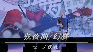 弦夜曲 / 幻夢│ゼーノ 跌倒 🎵 MEOW王領騎士 十騎士一起嗨演唱會 🇹🇼 CLAPPER STUDIO[4K][99]🆎💀🌶