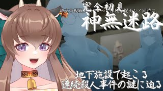 【神無迷路 #3】完全初見！主人公がやばすぎる最新サウンドノベルを朗読実況🐄牧芭之ちぃ