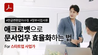 스타트업 일잘러를 위한 애크로뱃으로 문서 업무 효율화하는 방법