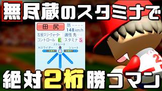 【パワプロ2024】架空選手-無尽蔵のスタミナで毎年2桁勝つ左腕のプロ野球人生【オーペナ】